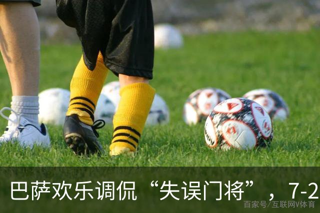 巴萨欢乐调侃“失误门将”，7-2胜利照样笑声不断！